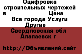  Оцифровка строительных чертежей в autocad, Revit.  › Цена ­ 300 - Все города Услуги » Другие   . Свердловская обл.,Алапаевск г.